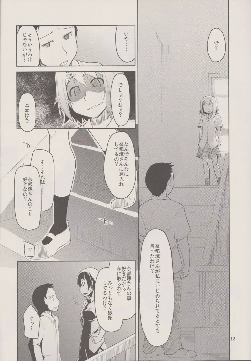 奈都塚さんの秘密。 Vol.1 出逢い編 Page.14