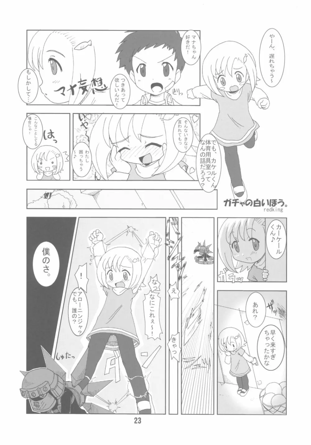 ガチャッ娘大集合 Page.22