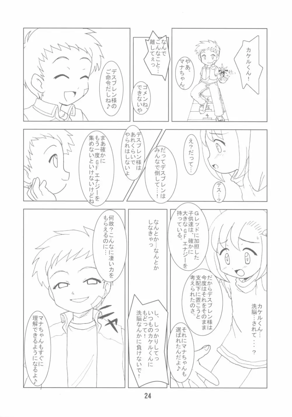 ガチャッ娘大集合 Page.23