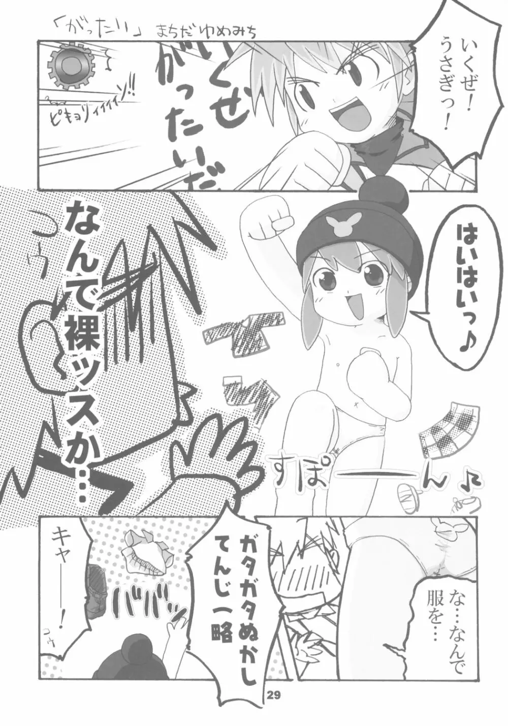 ガチャッ娘大集合 Page.28