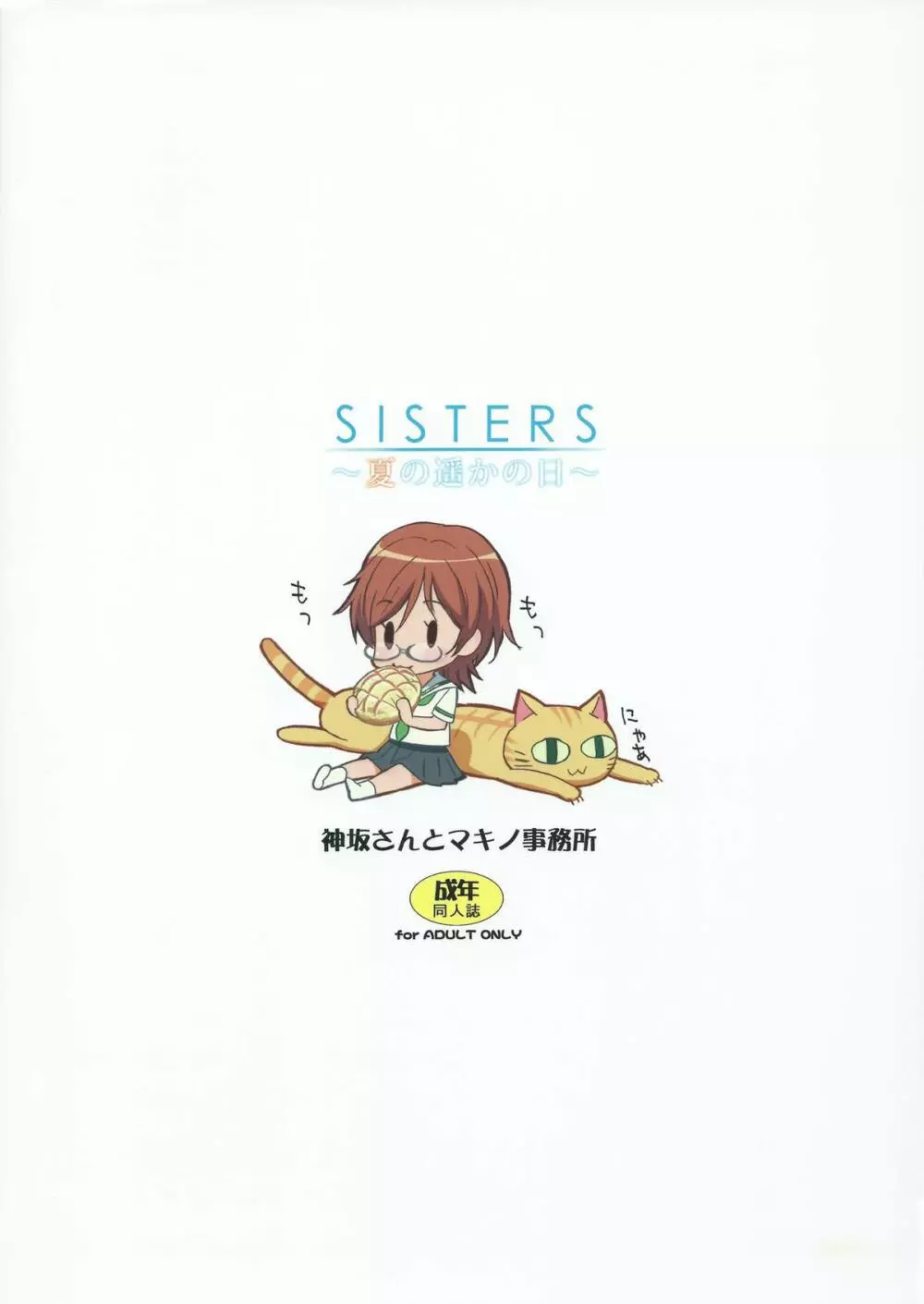 SISTERS ～夏の遥かの日～ ＋Extra Book Page.18