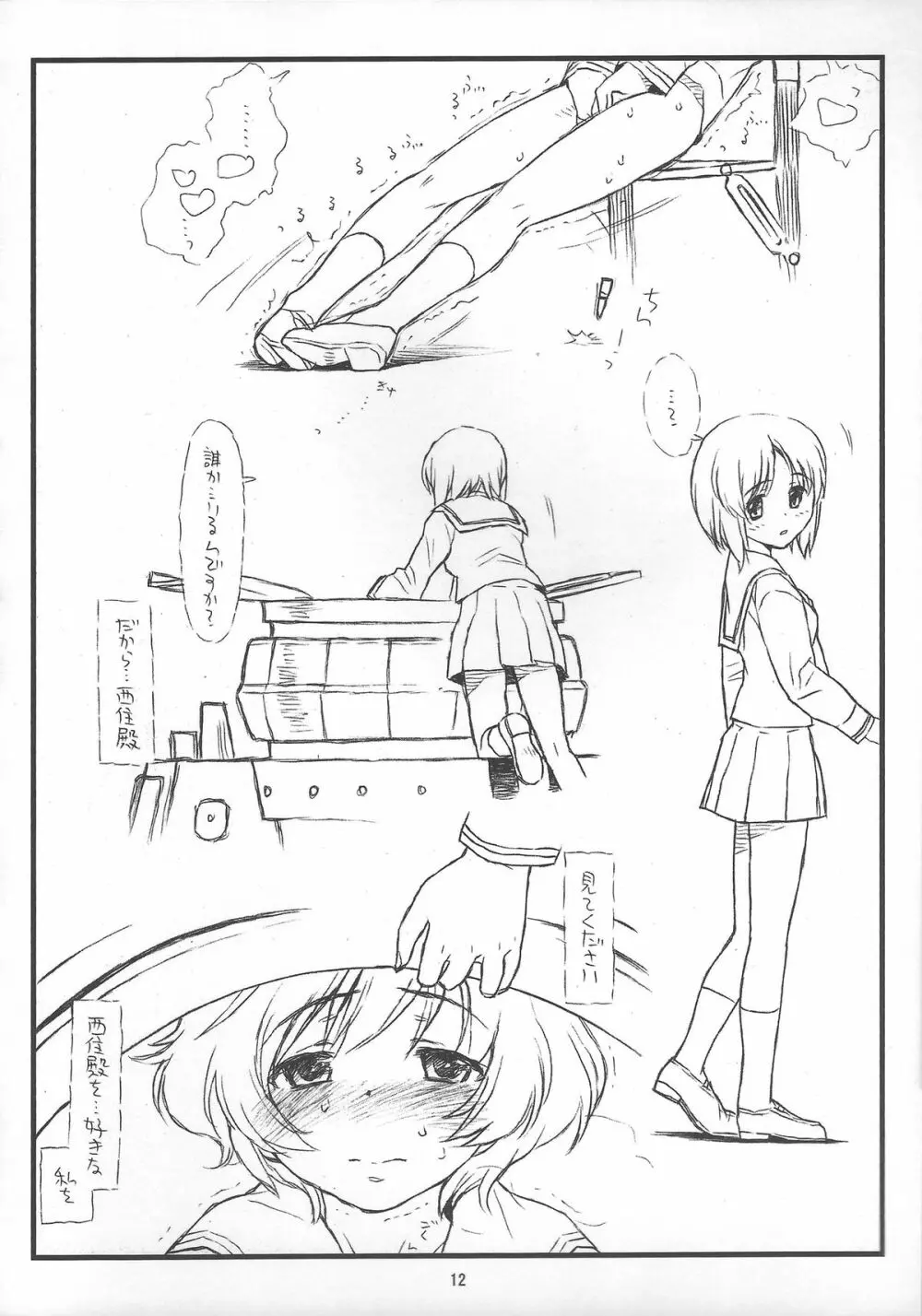 「ほなにー＋秋山殿潜入大作戦（失敗）」 Page.12