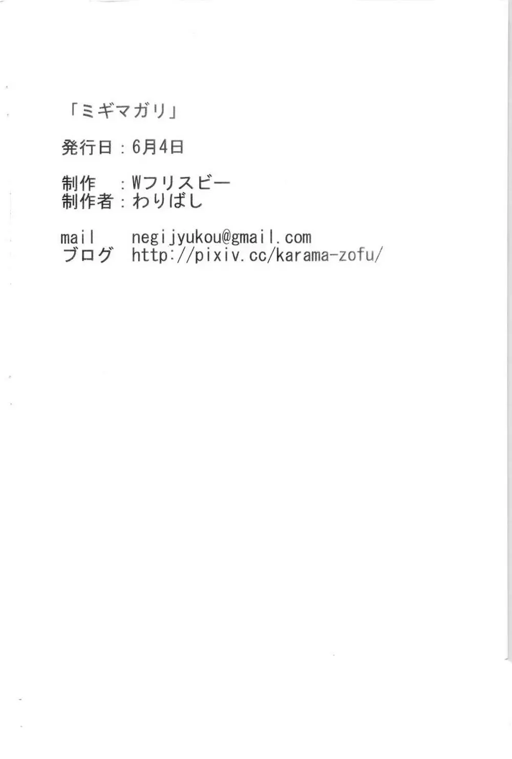ミギマガリ Page.25