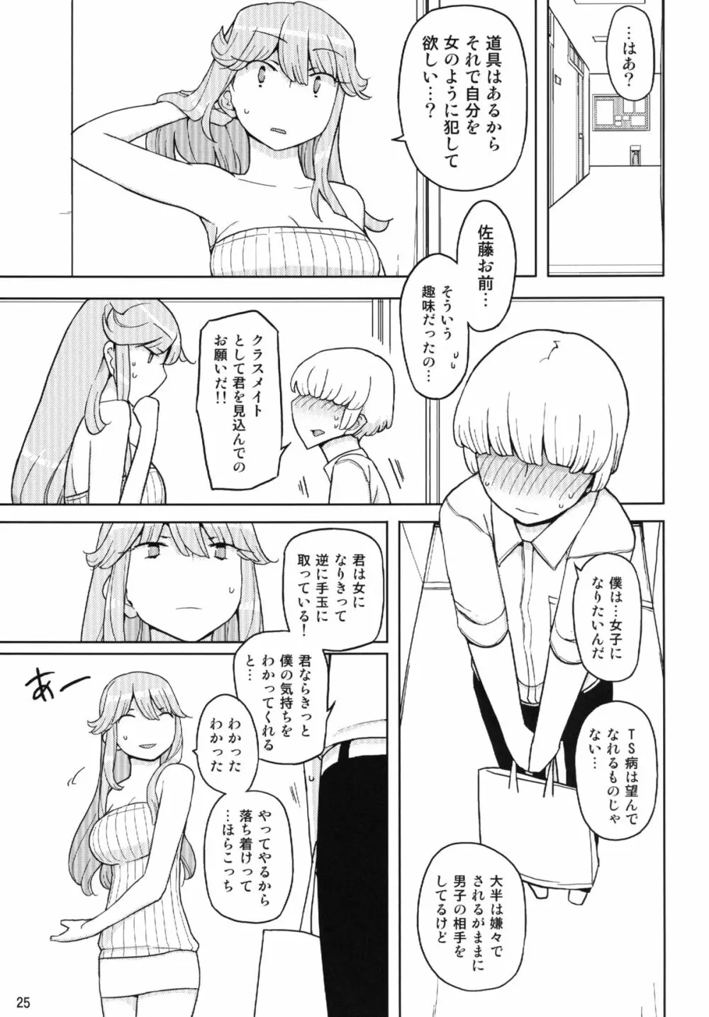 TS学園ワンダフル 2 Page.25