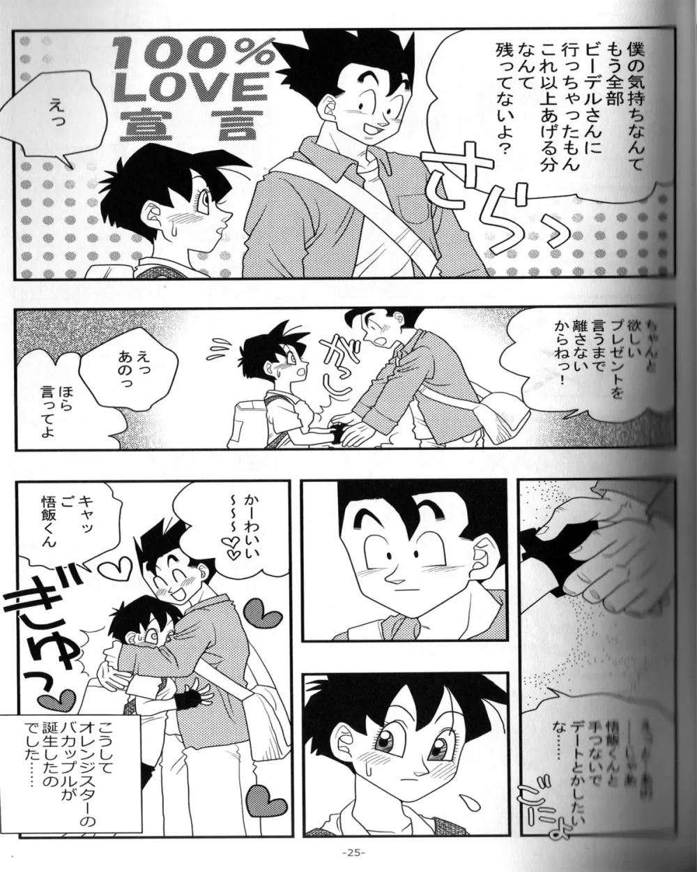 愛のバクダン Page.24