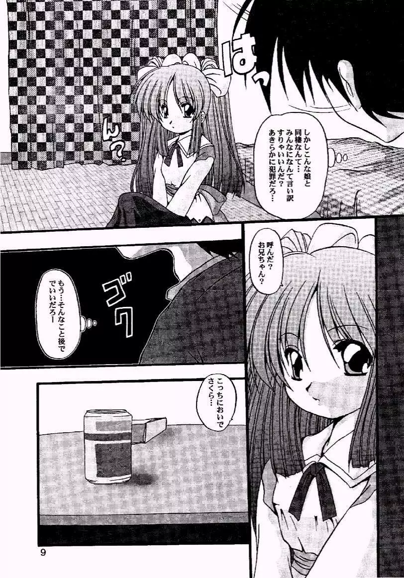 さくらじゃイヤ? Page.8