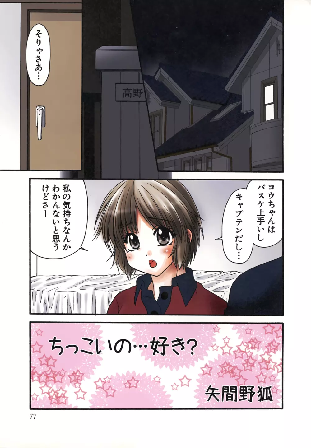 生で…イッちゃう？ Page.79