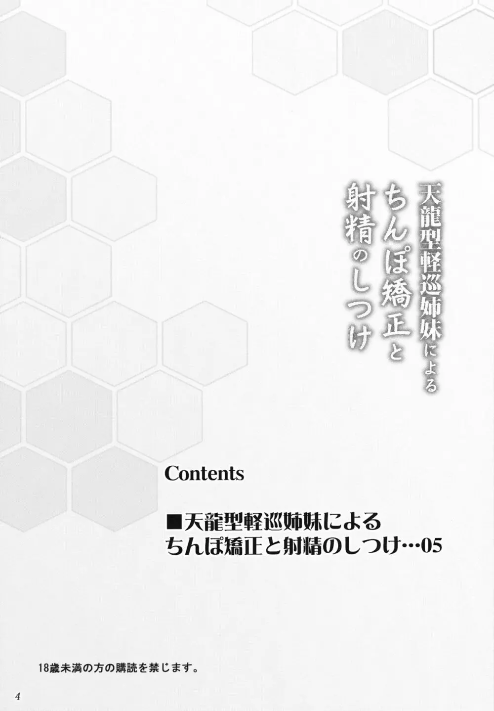 天龍型軽巡姉妹によるちんぽ矯正と射精のしつけ Page.4