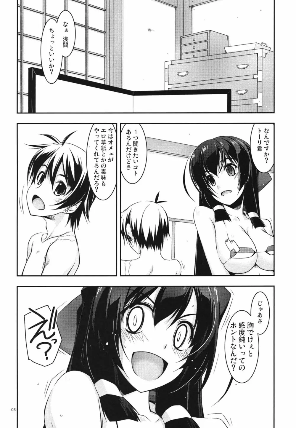 あさま弄り Page.4