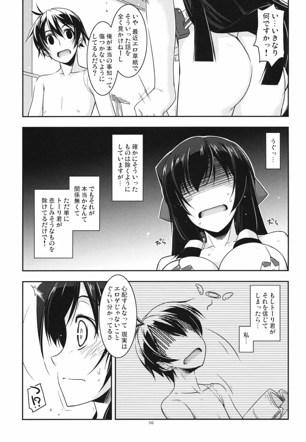 あさま弄り Page.5