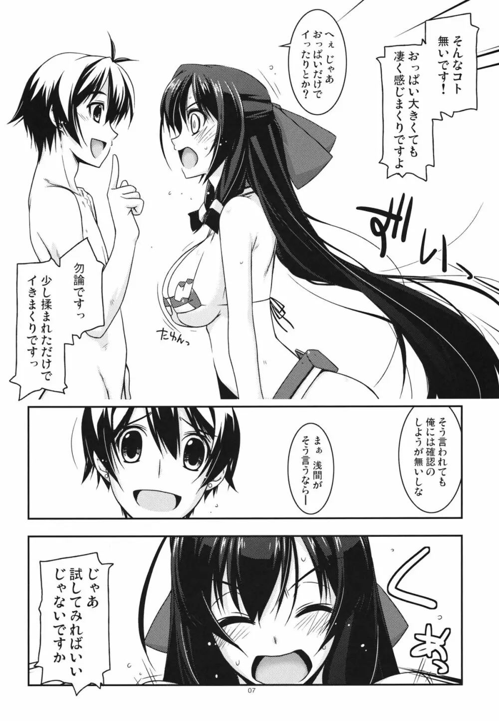 あさま弄り Page.6