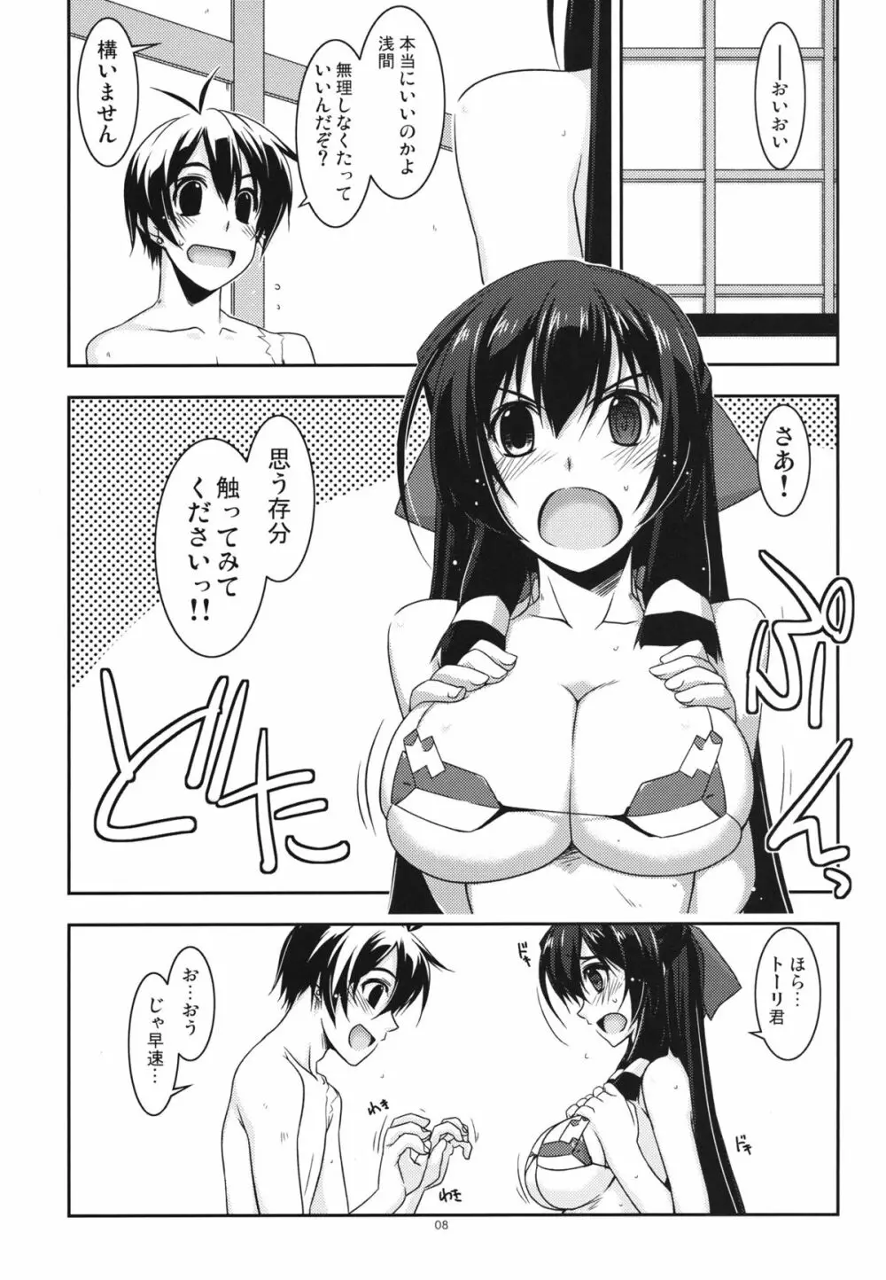 あさま弄り Page.7