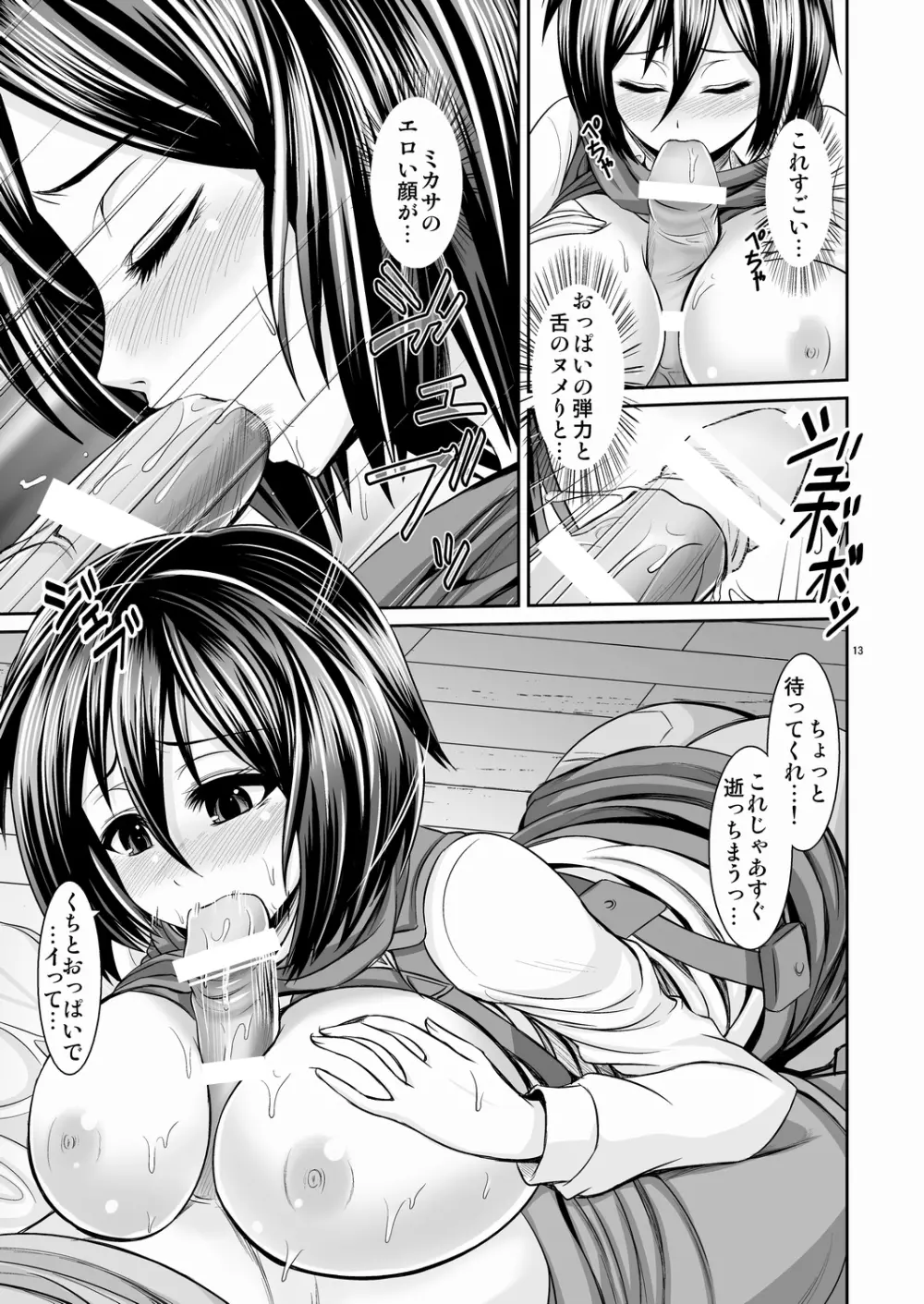 進撃の巨乳ミカサ Page.13