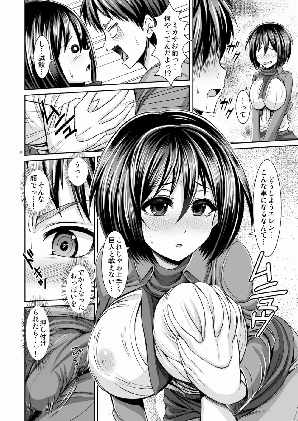 進撃の巨乳ミカサ Page.8