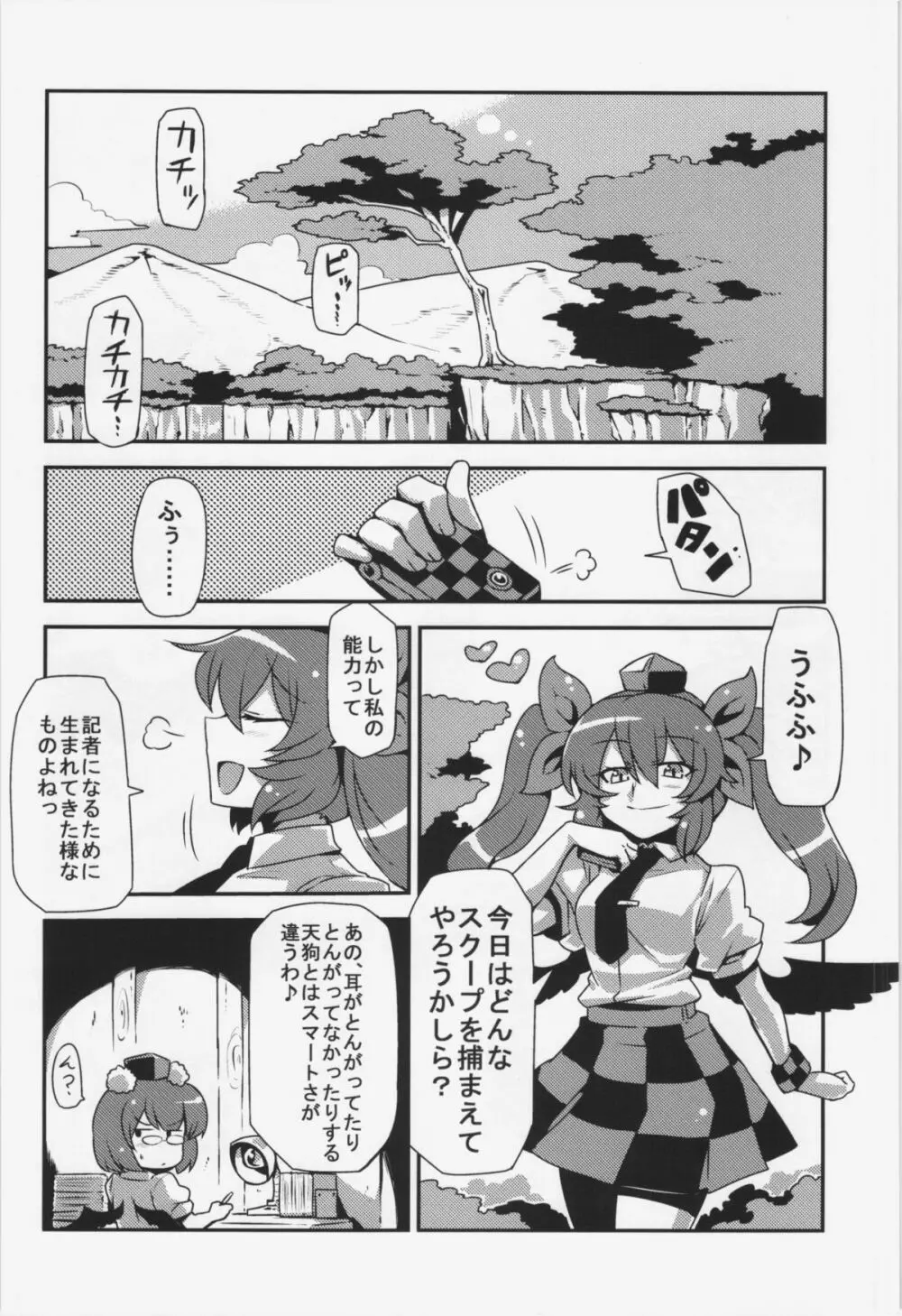 はたて念妄想 Page.4