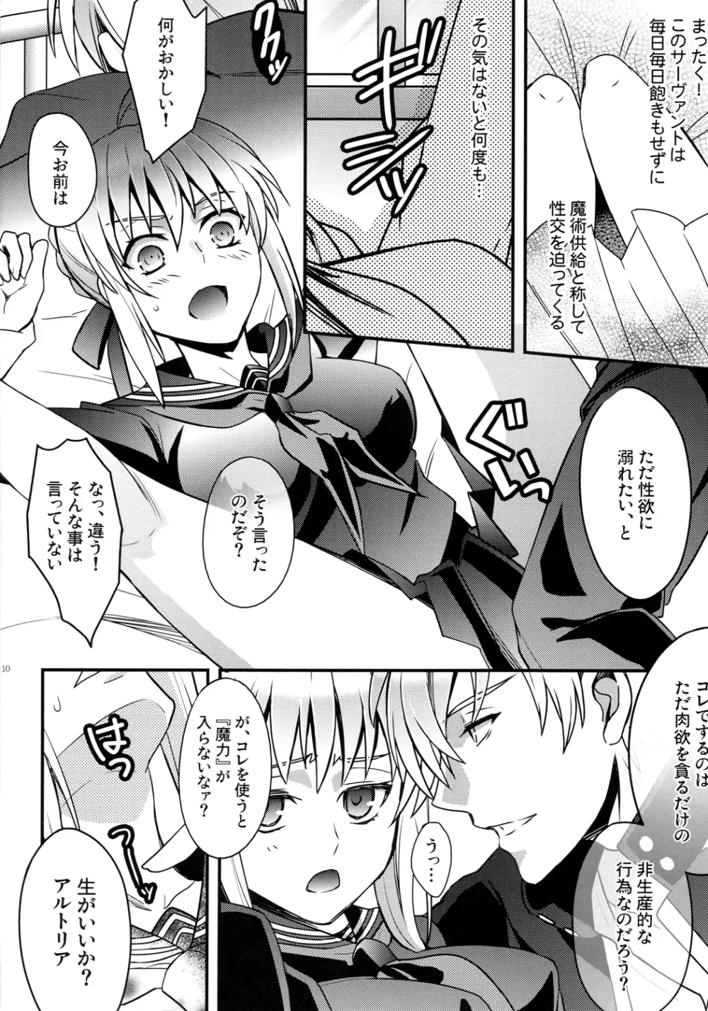 マスターアルトリアちゃん!～嫁とえっちな魔力供給～ Page.8