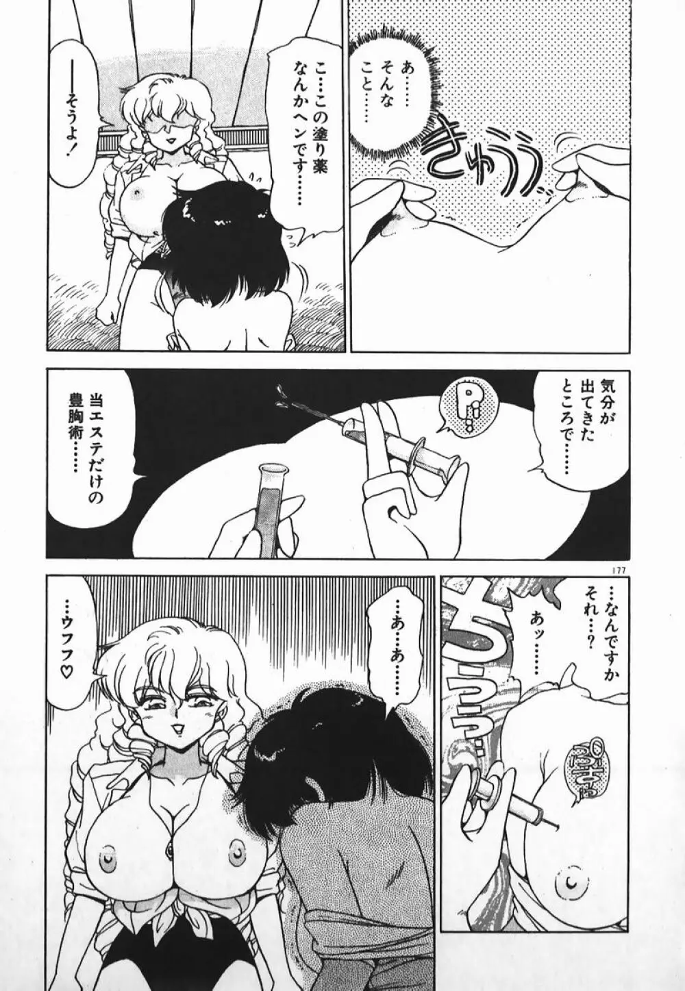 ドッキン美少女SOS! Page.176