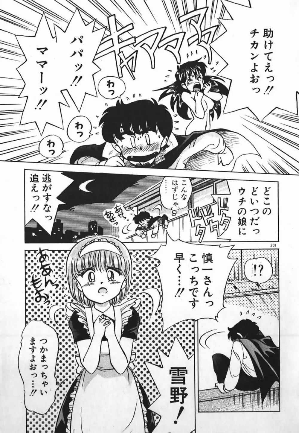 ドッキン美少女SOS! Page.200