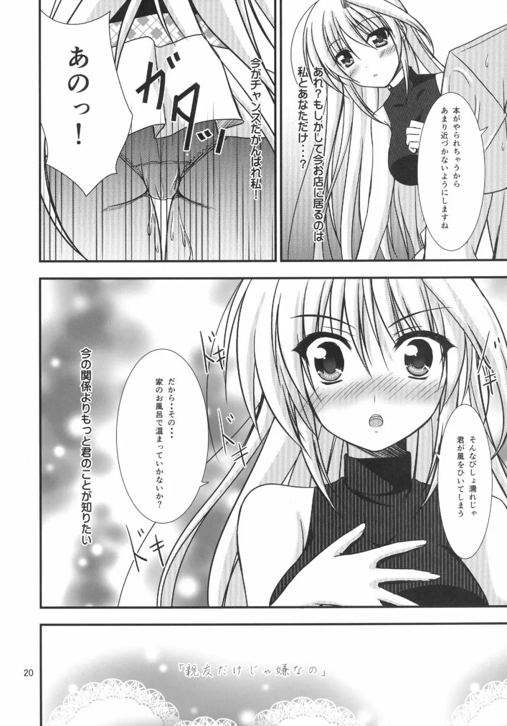 親友だけじゃ嫌なの! Page.20