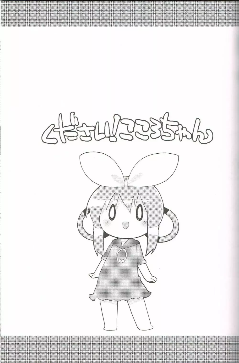 ください!こころちゃん Page.18