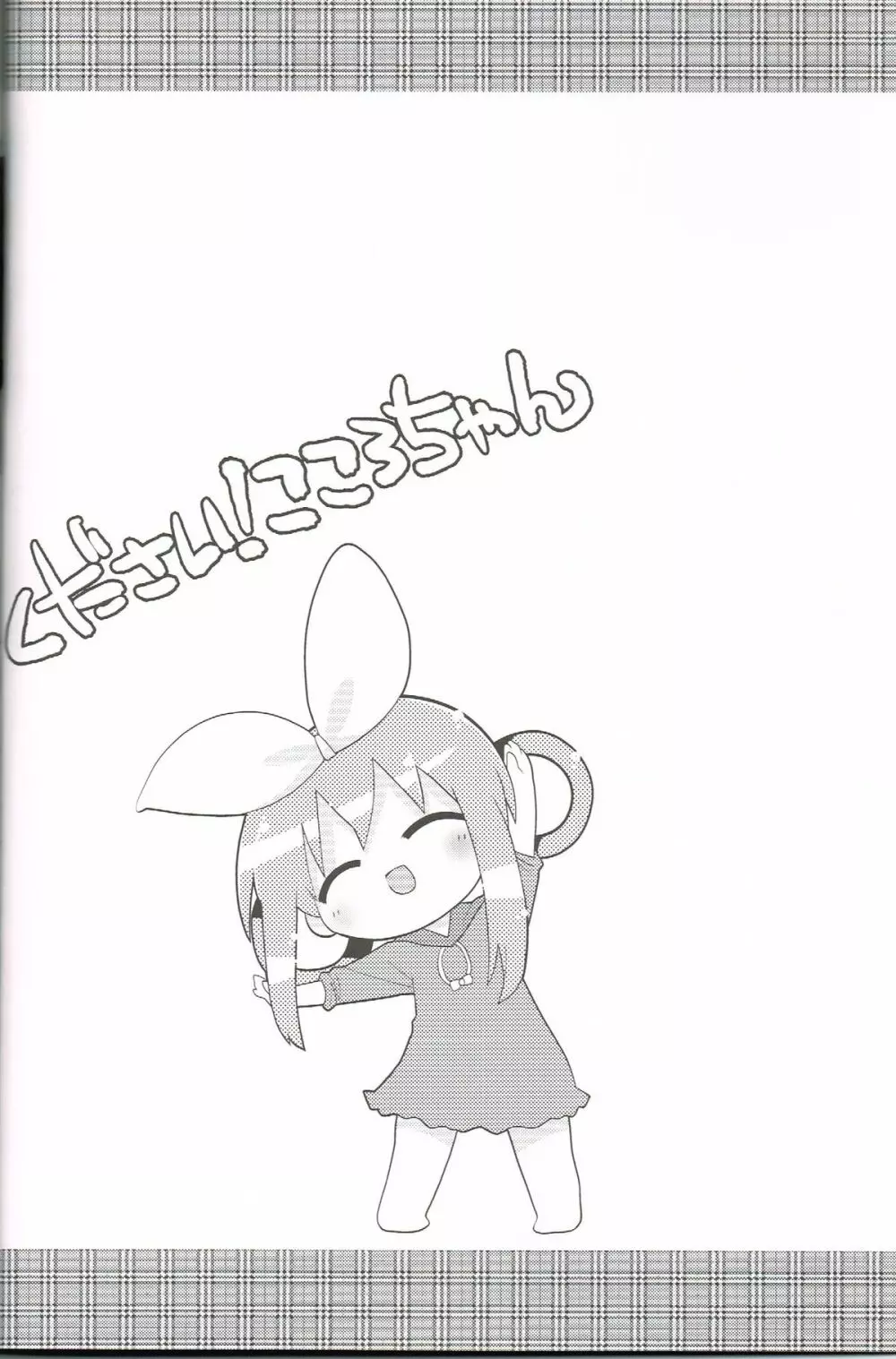 ください!こころちゃん Page.19
