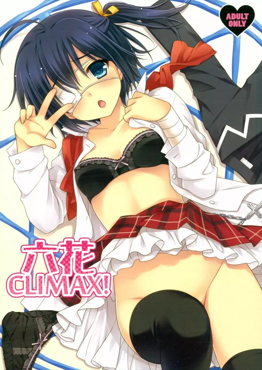 六花CLIMAX! Page.1