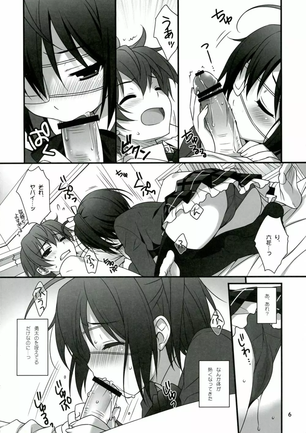 六花CLIMAX! Page.6