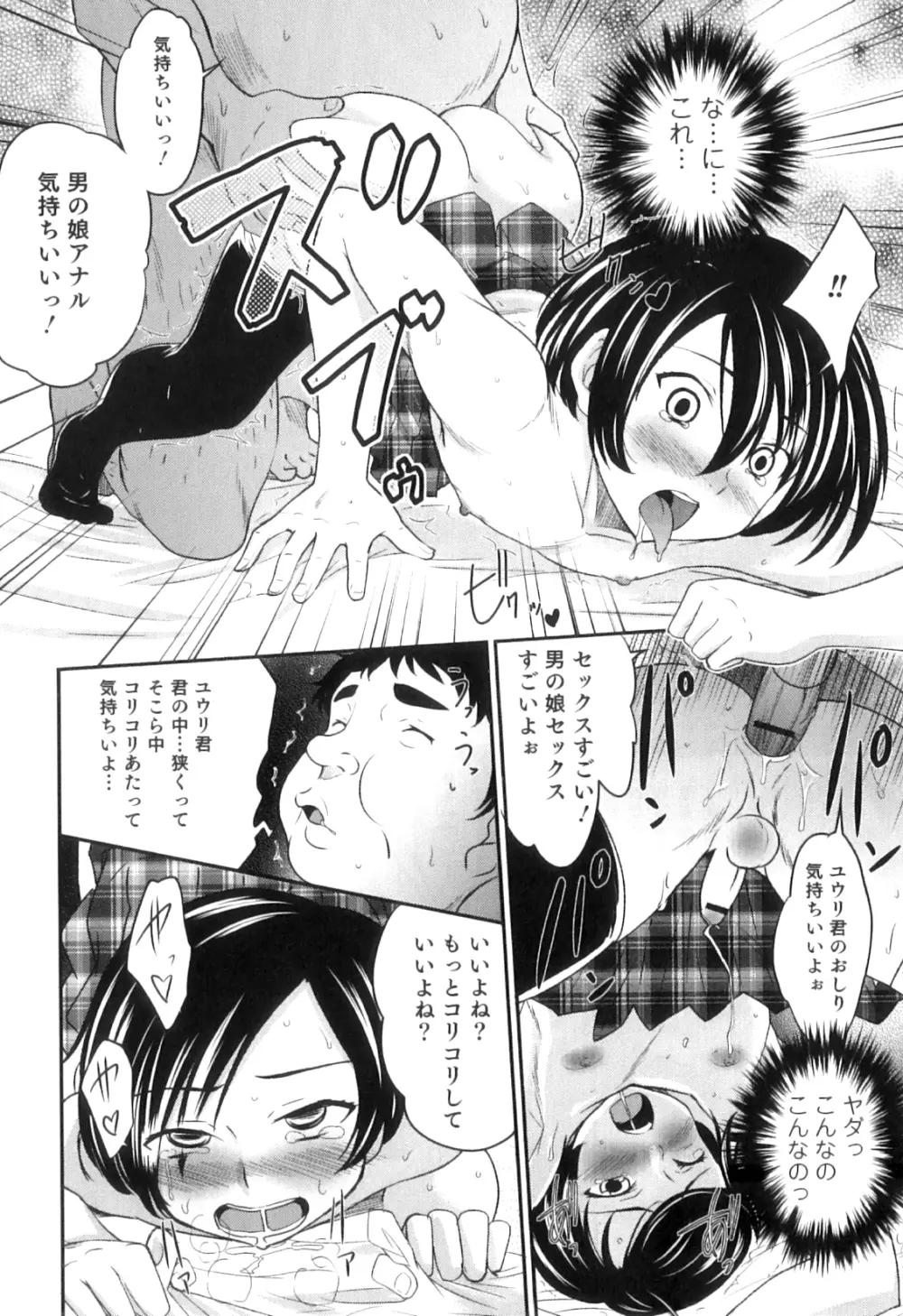 男の娘は俺の嫁 Page.143