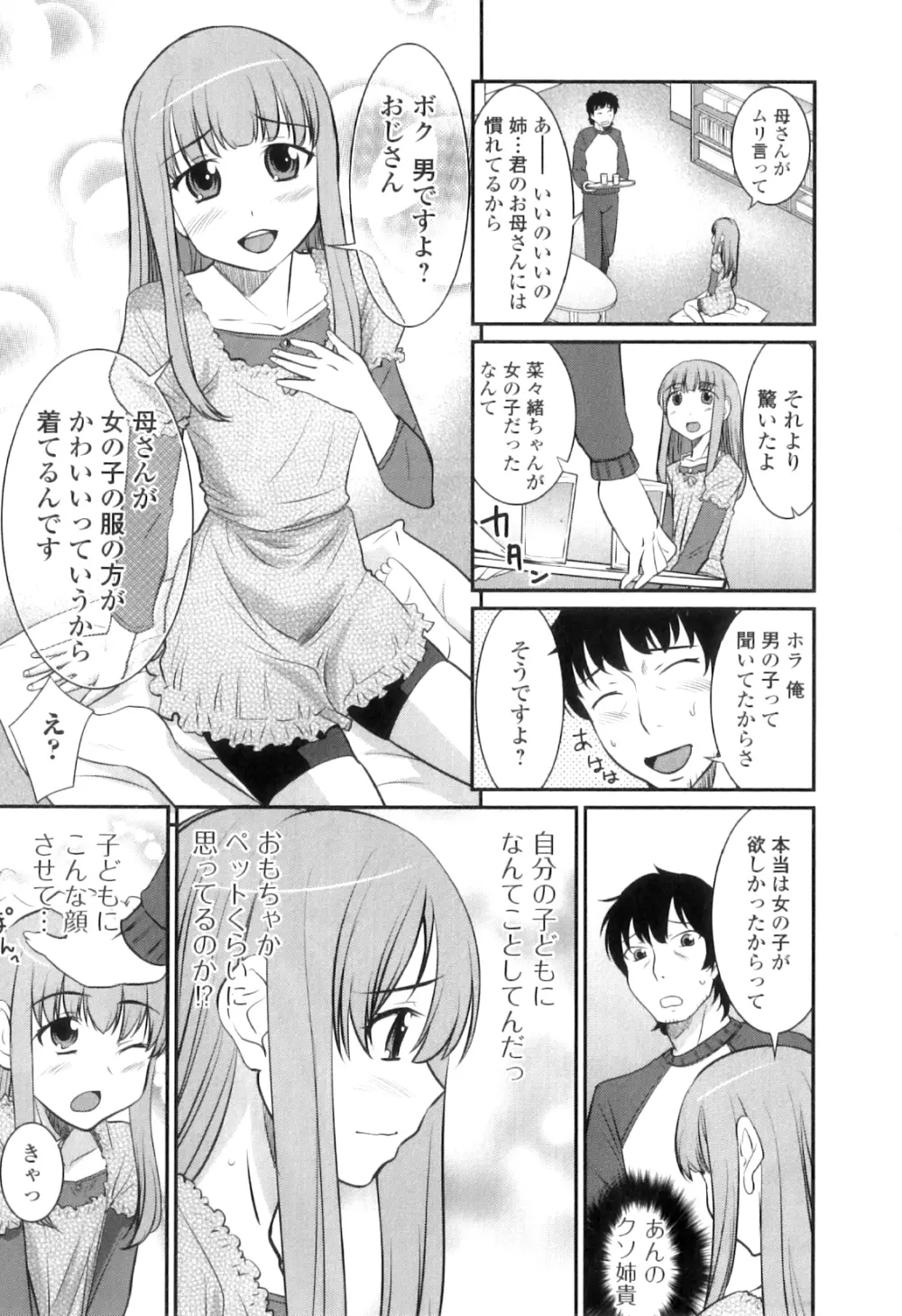 男の娘は俺の嫁 Page.78