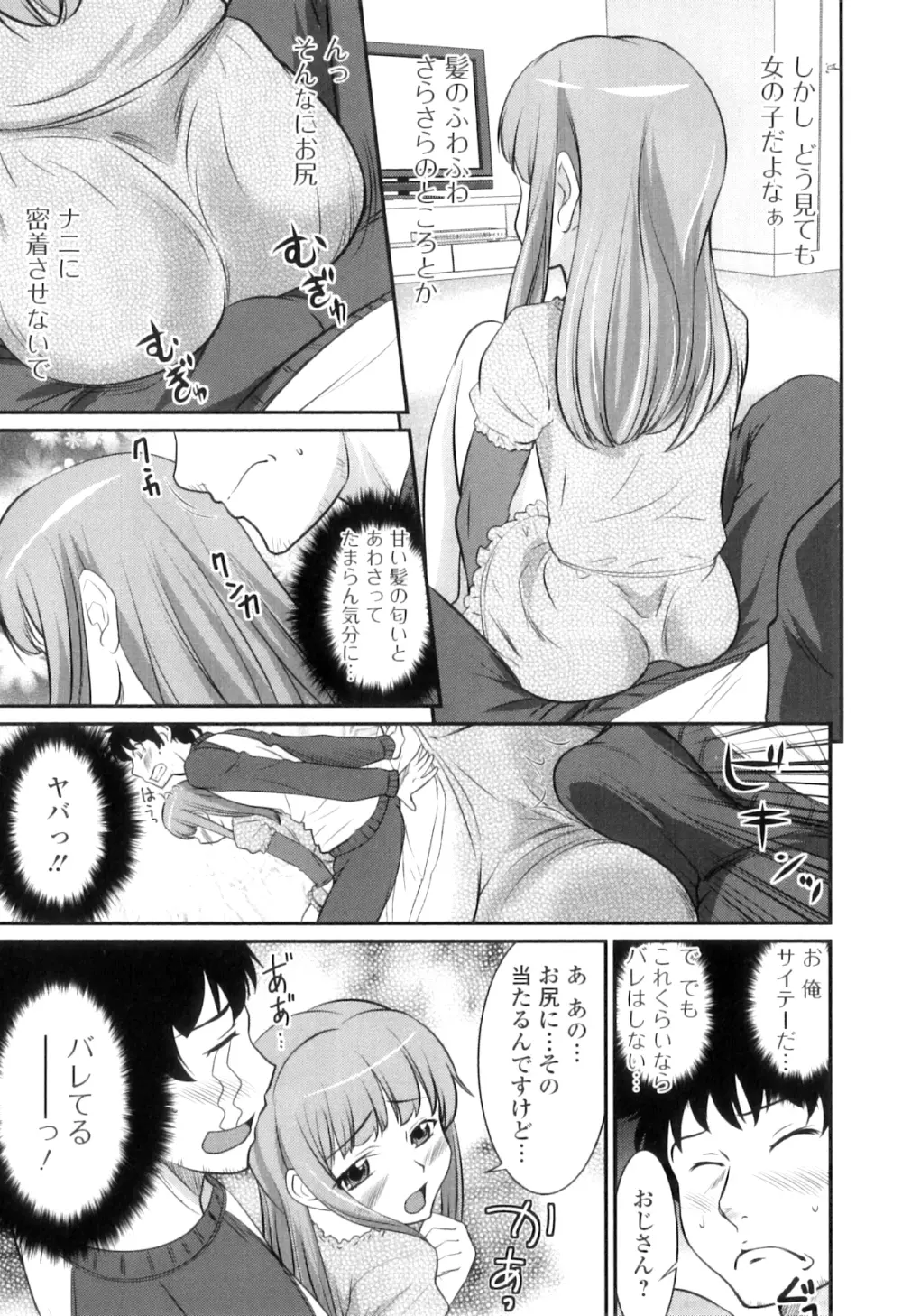 男の娘は俺の嫁 Page.80