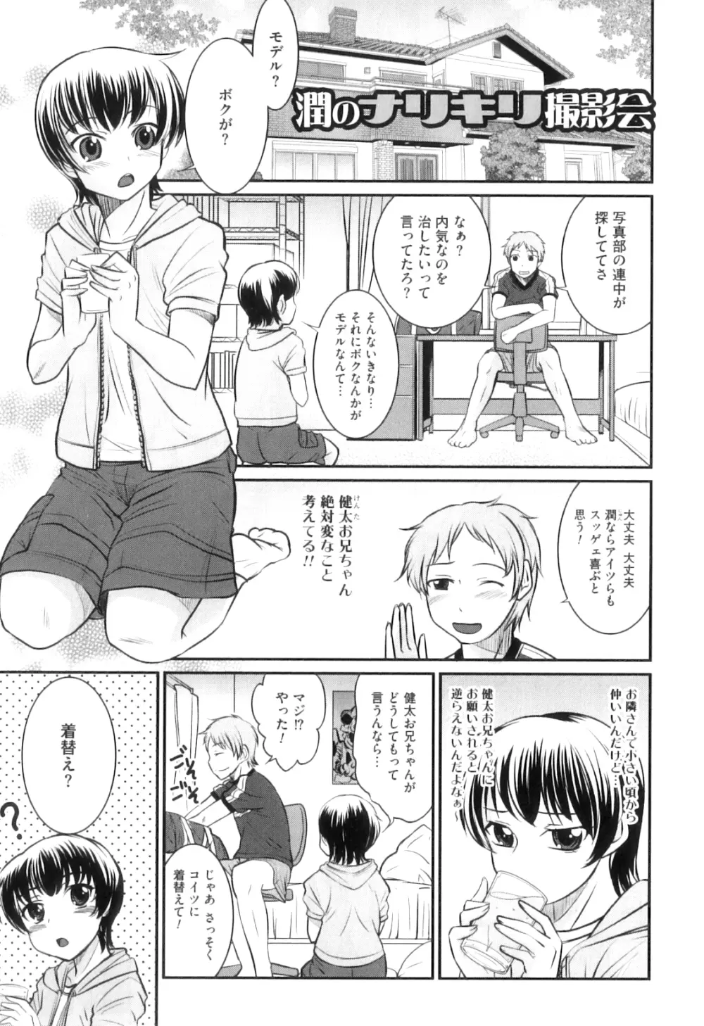 男の娘は俺の嫁 Page.92