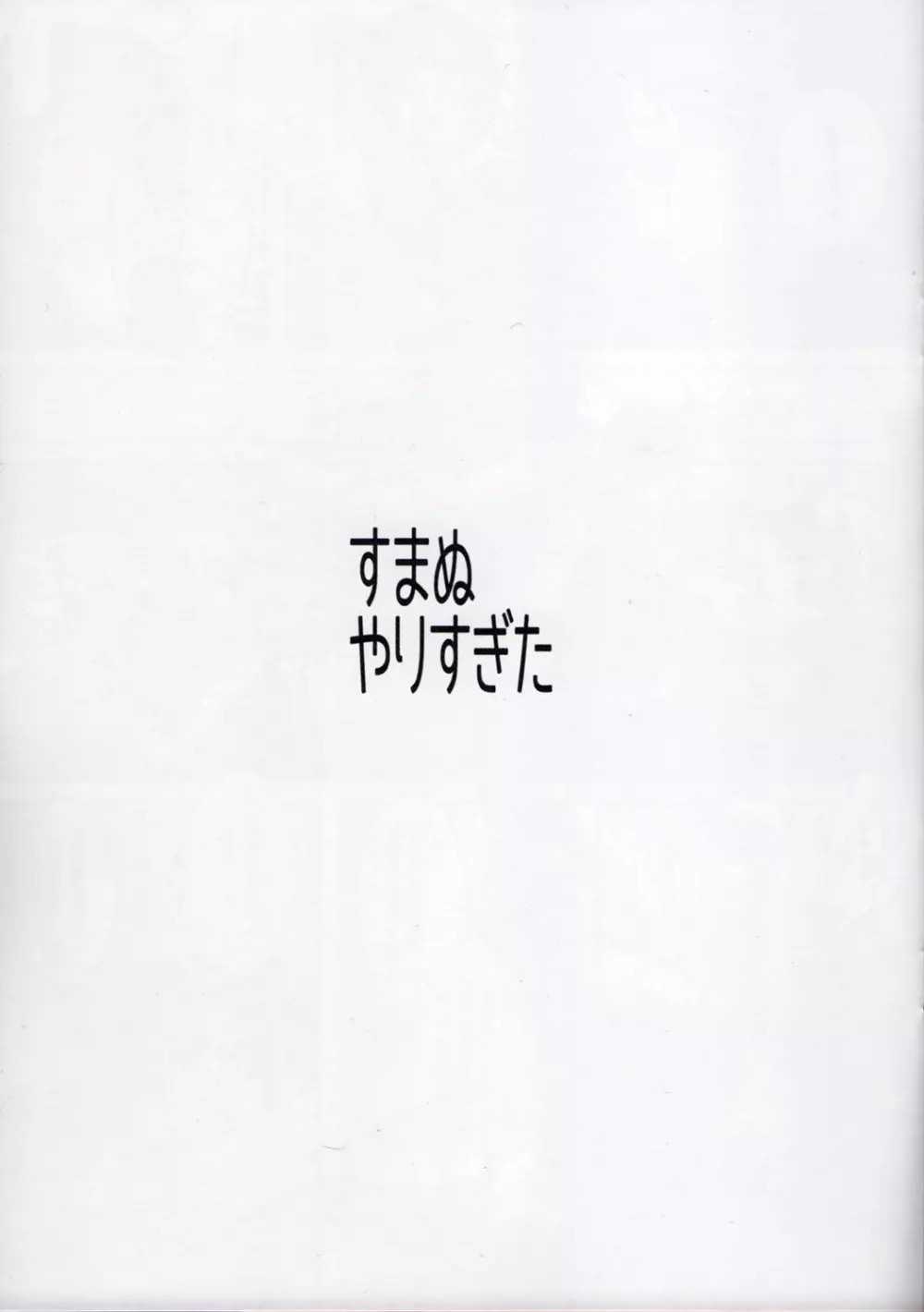 すまぬやりすぎた Page.2