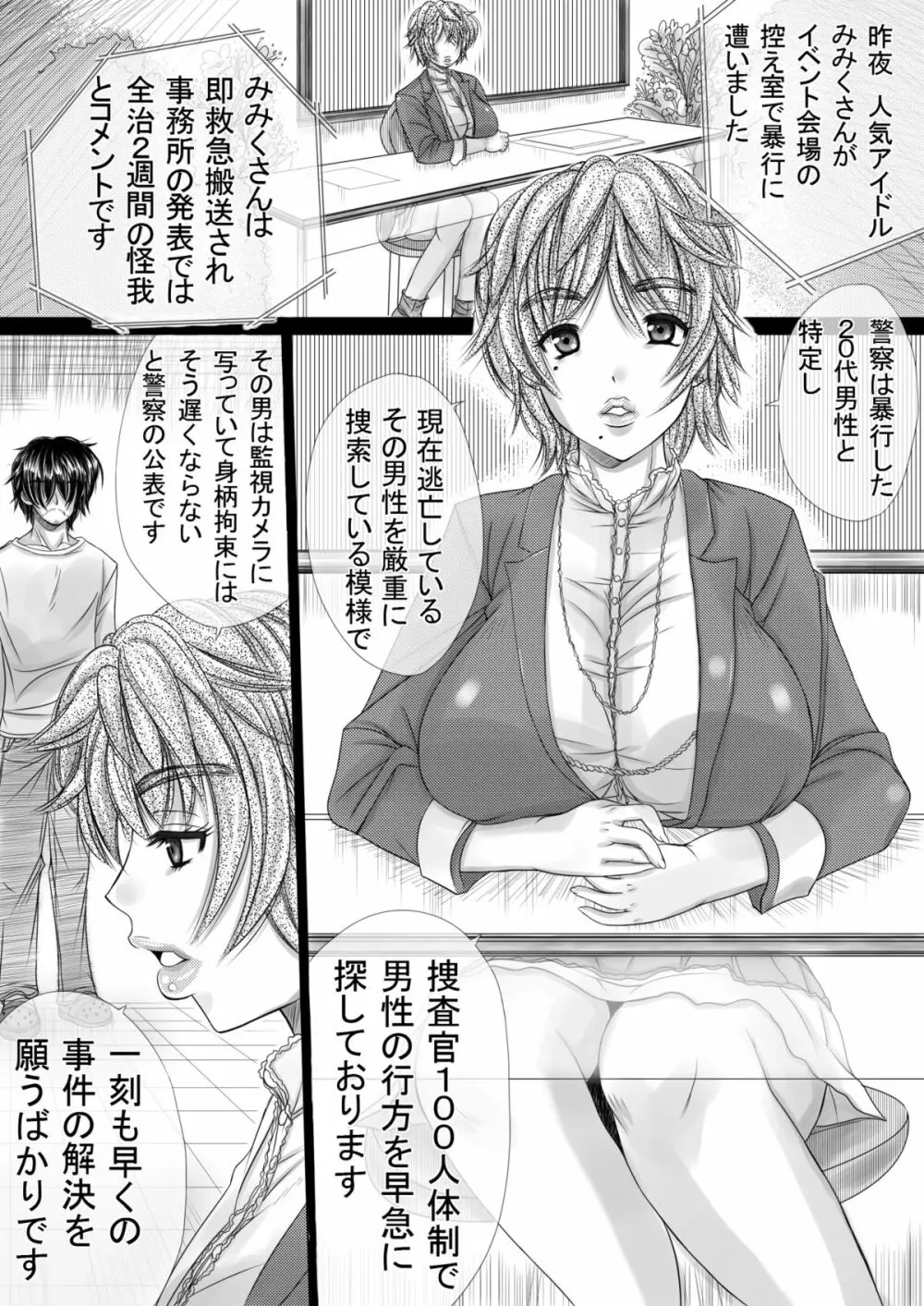 巨乳タレントを即レイプする男とは? Page.15