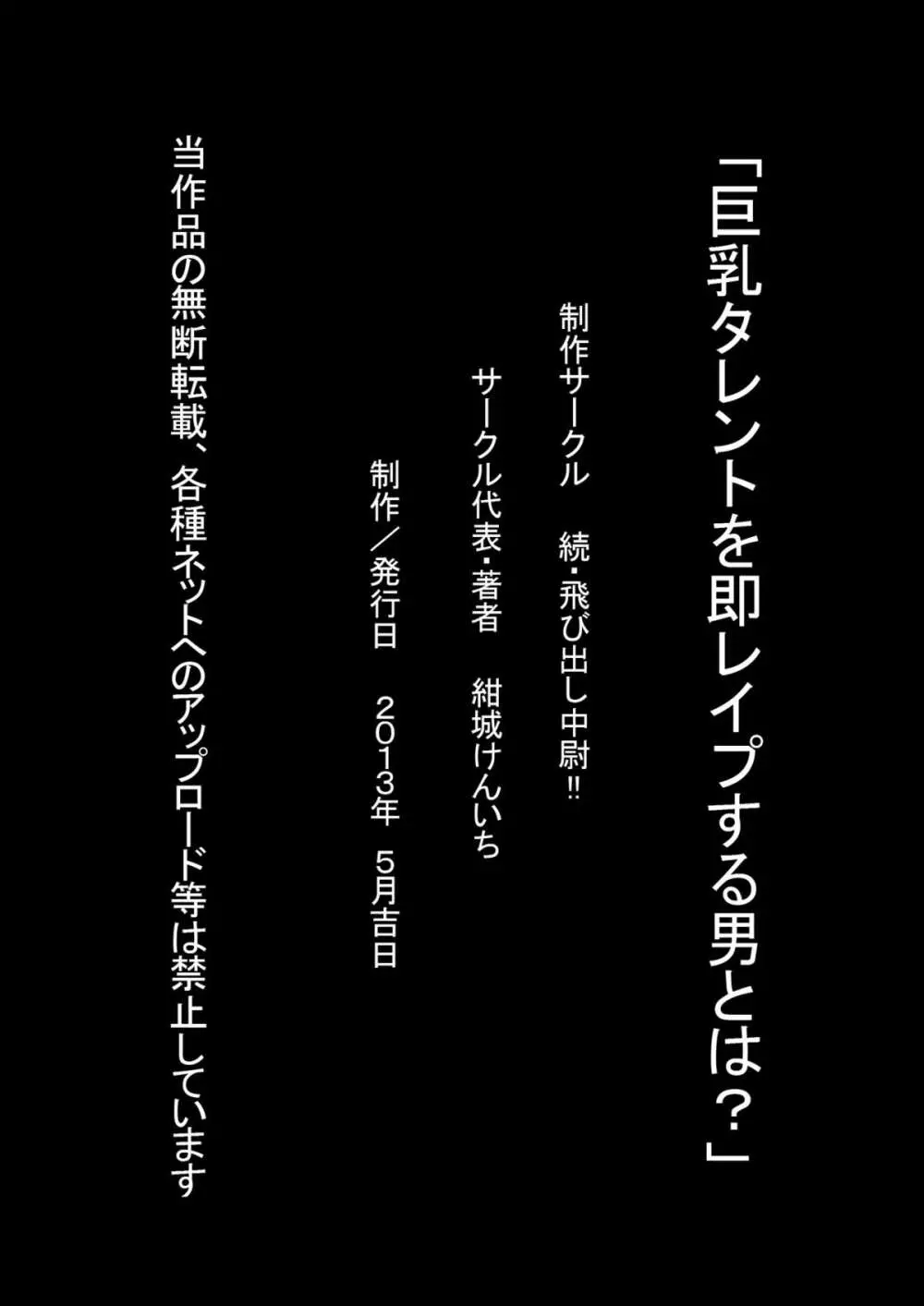 巨乳タレントを即レイプする男とは? Page.38