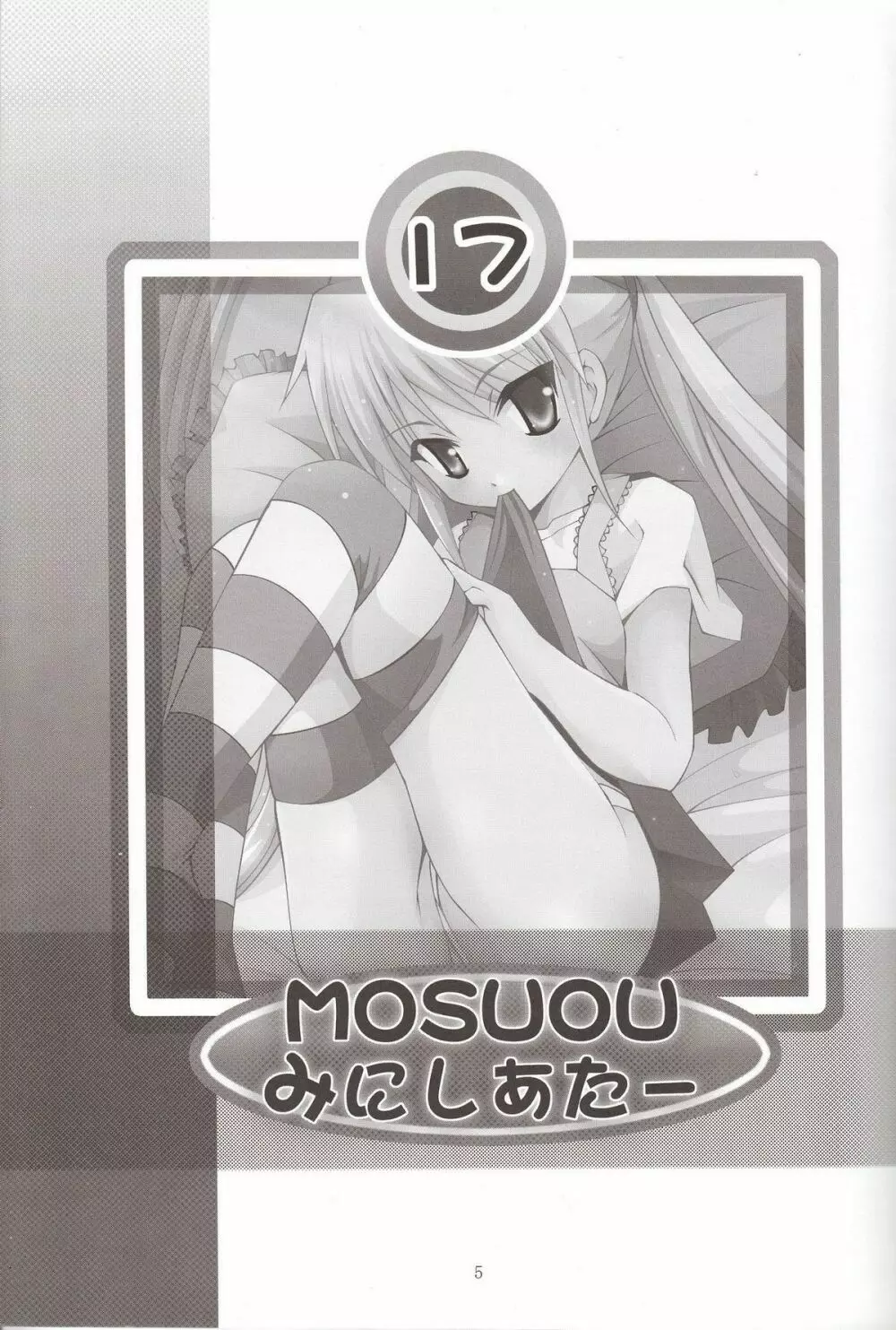 MOUSOU みにしあたー 17 Page.5