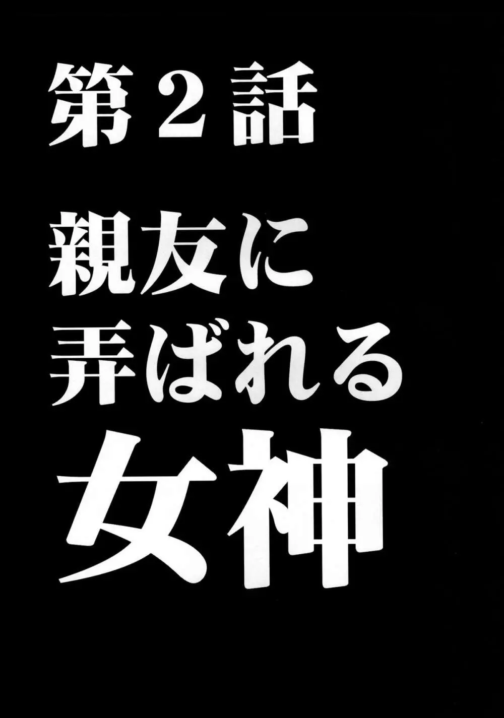 ヴァージンコントロール 高嶺の花を摘むように Page.42