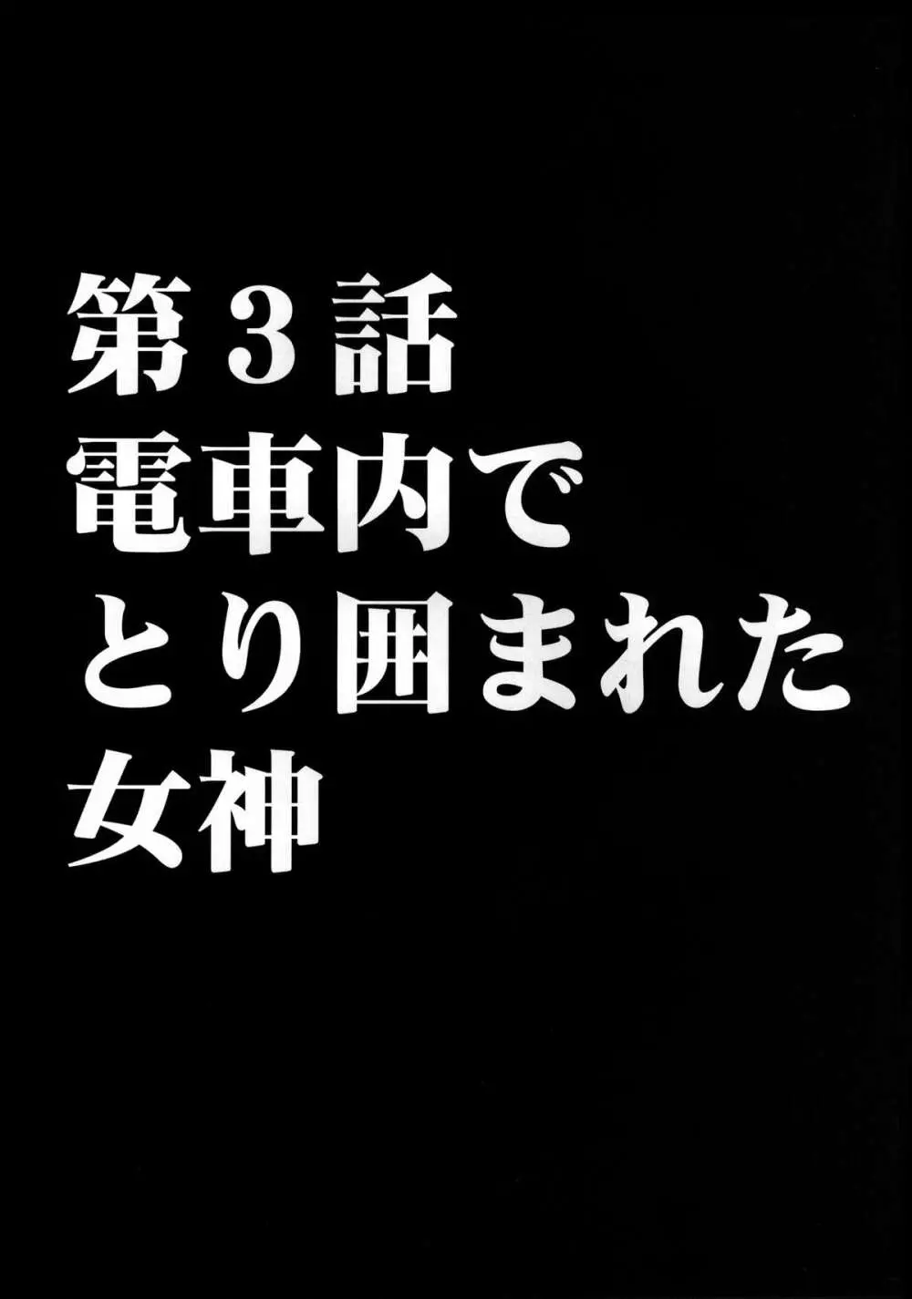 ヴァージンコントロール 高嶺の花を摘むように Page.71