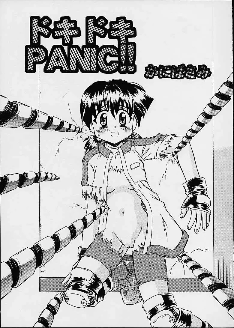 ドキドキPANIC!! Page.4