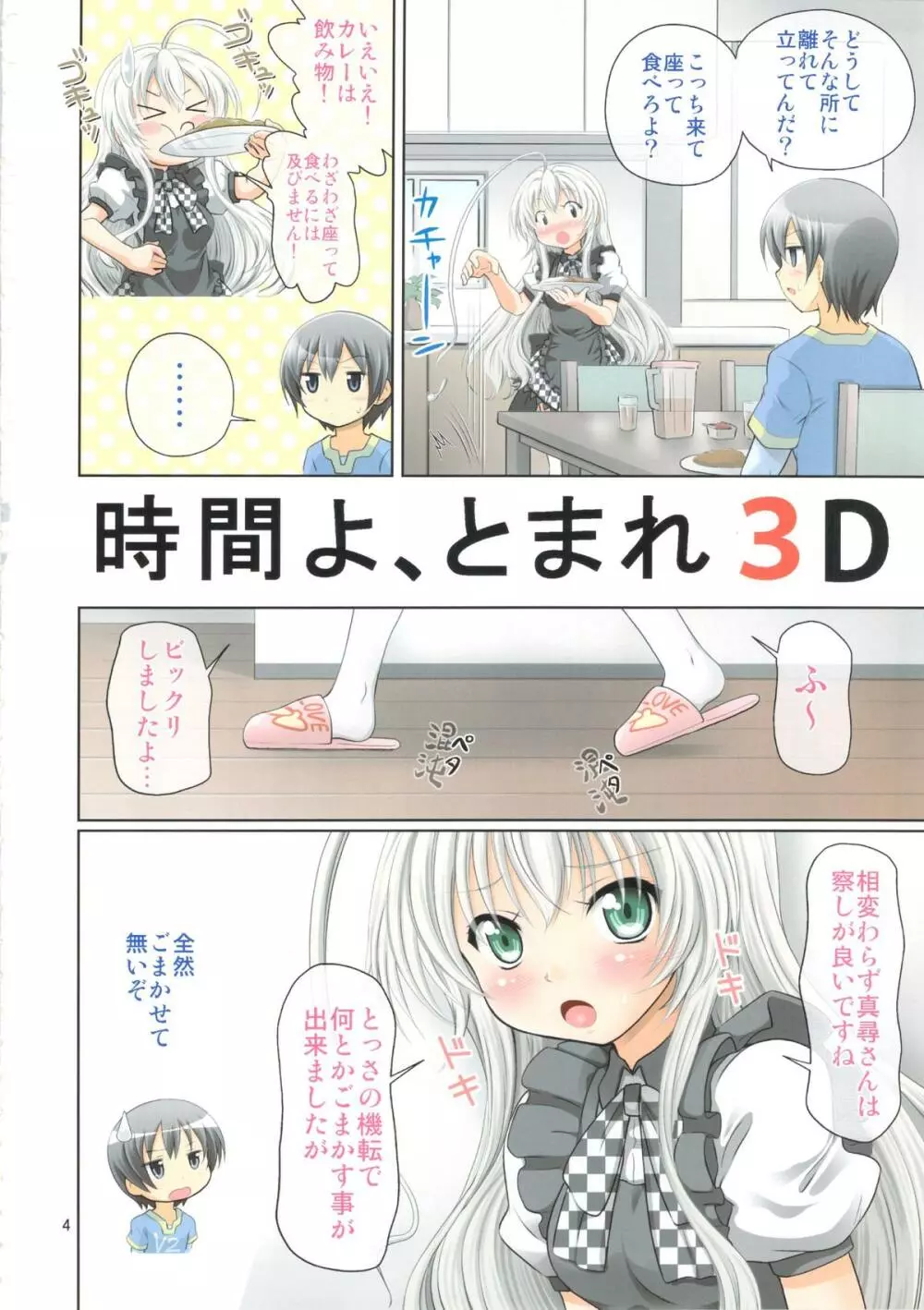 時間よ、とまれ3D Page.4