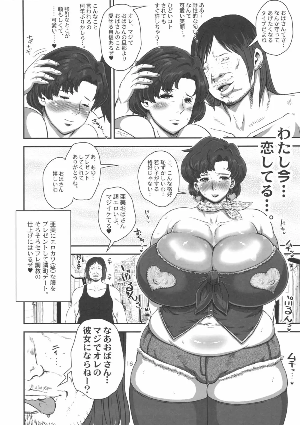 マーキュリーおばさんの寝取られ不倫日記。脂肪たっぷり巨乳巨尻人妻がDQN大学生に寝取られちゃうお話。 Page.16