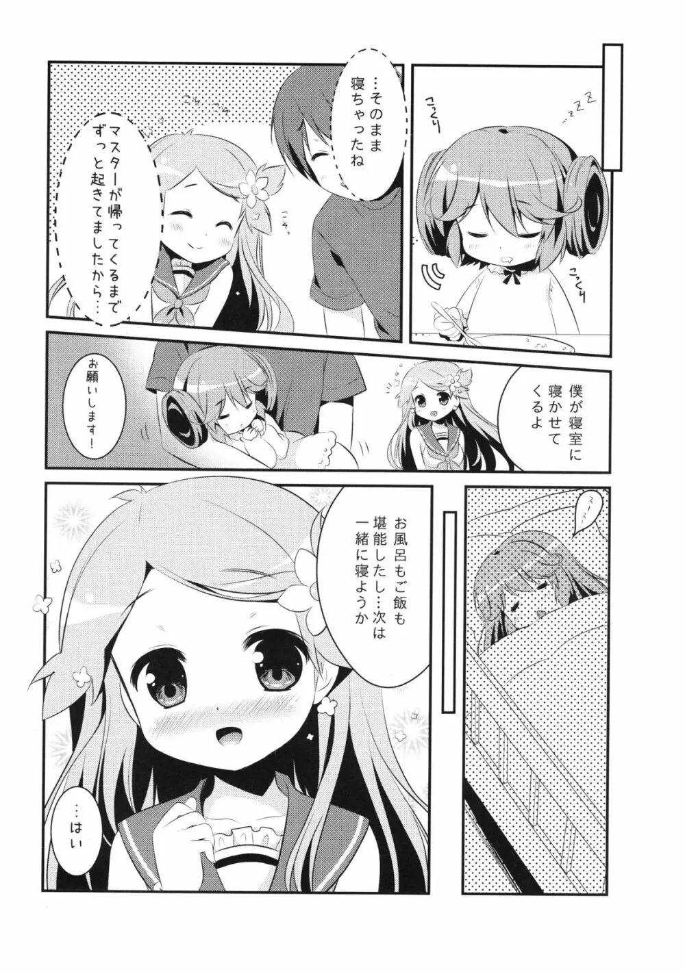 おかえり!マイマスター～おうちにドールが居たら・・・～ Page.12