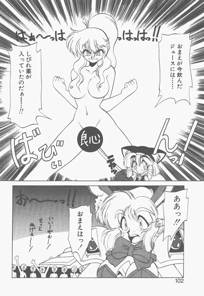 新造人間ストラグルバニー 1 Page.100