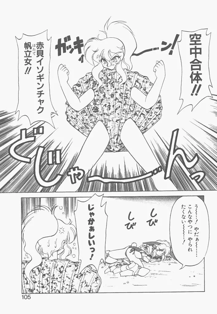 新造人間ストラグルバニー 1 Page.103