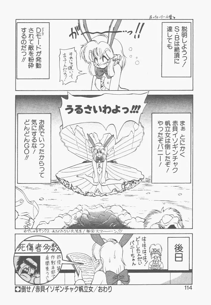 新造人間ストラグルバニー 1 Page.112