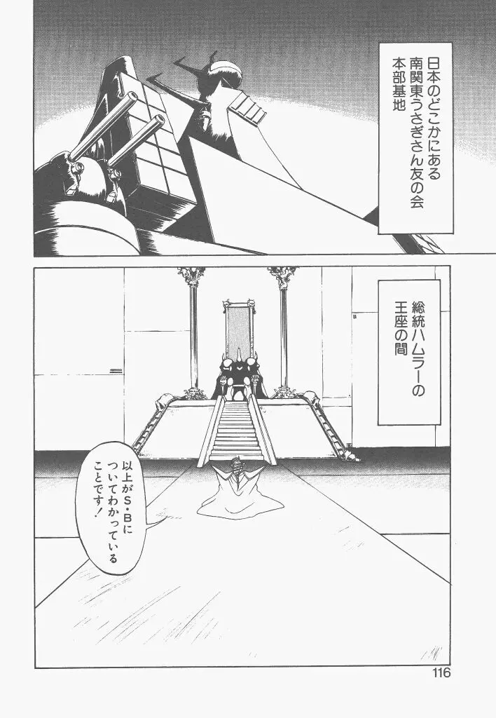 新造人間ストラグルバニー 1 Page.114