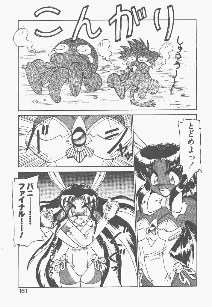 新造人間ストラグルバニー 1 Page.159