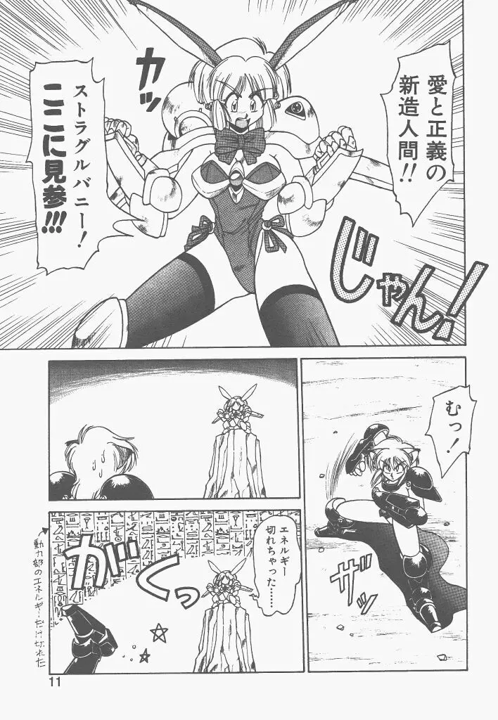 新造人間ストラグルバニー 1 Page.9