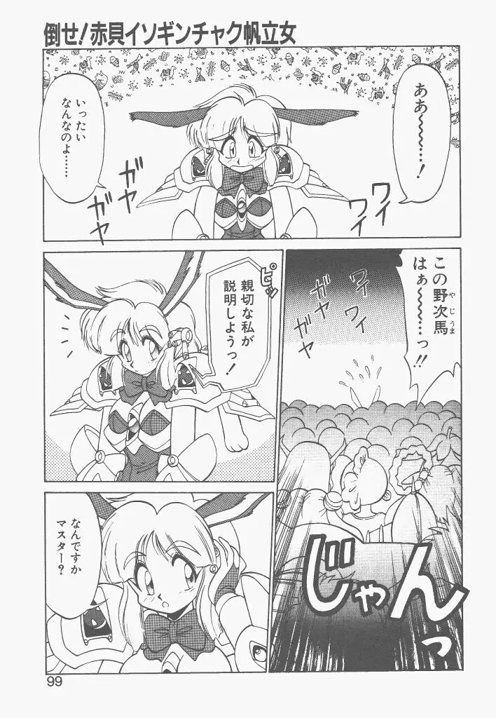 新造人間ストラグルバニー 1 Page.97