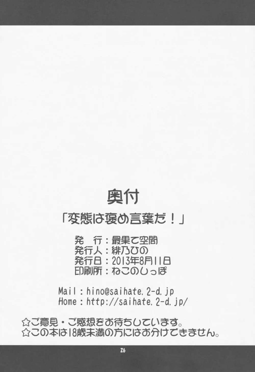 変態は褒め言葉だ! Page.25