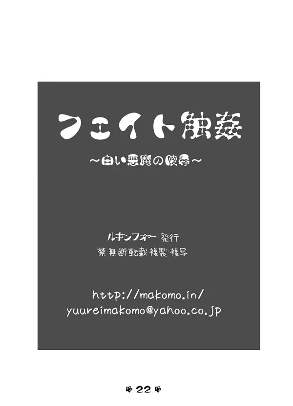 フェイト触姦~白い悪魔の陵辱~ Page.21